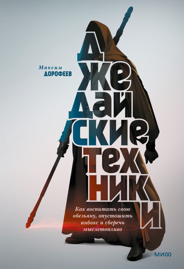 Обложка книги Максим Дорофеев - Джедайские техники