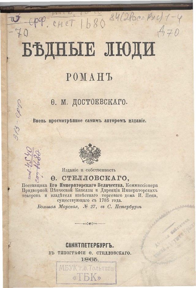Достоевский - Бедные люди - титульный лист