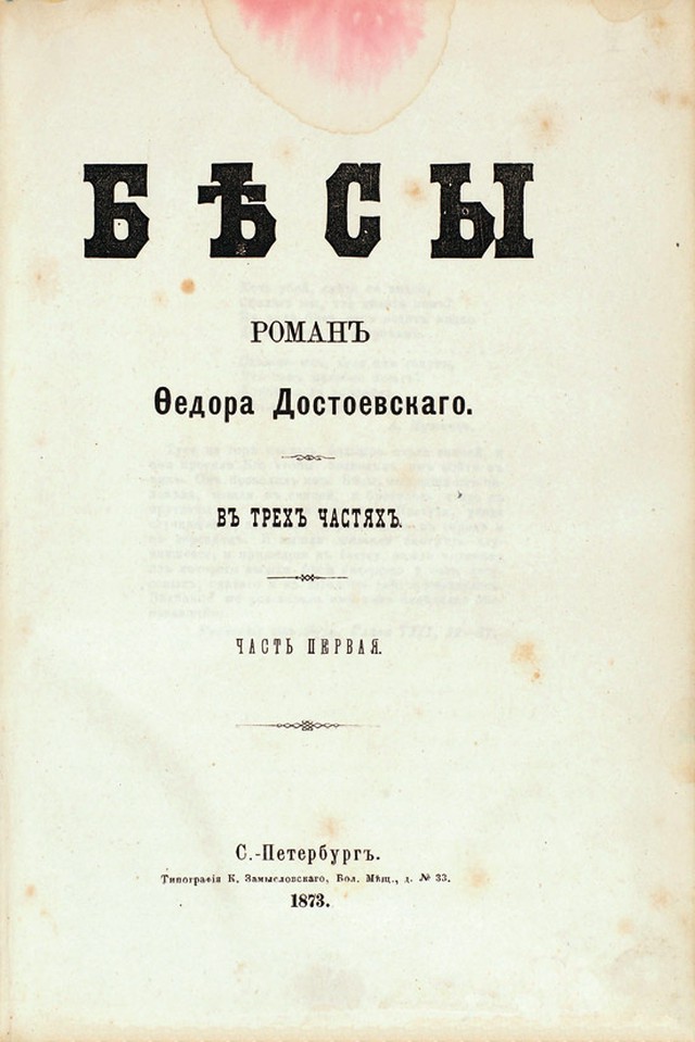 Обложка романа Достоевского бесы