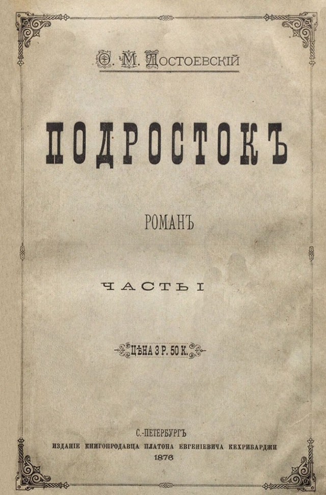 Обложка романа Достоевского - Подросток