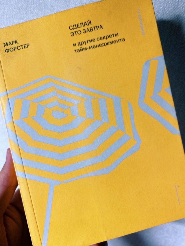 Обложка книги Марк Форстер - Сделай это завтра